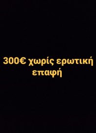 George , 300€ χωρίς ερωτική επαφη 6945857957 viber η whatsapp 